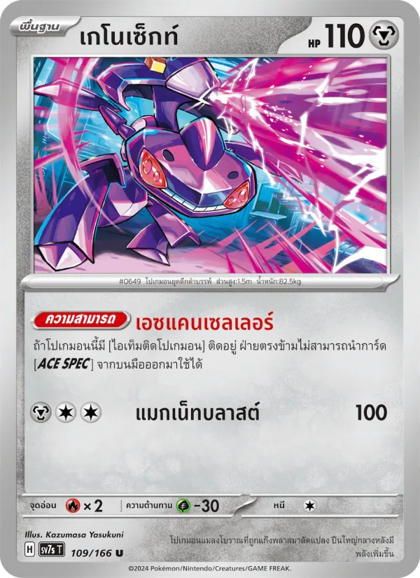 เกโนเซ็กท์ 109/166
