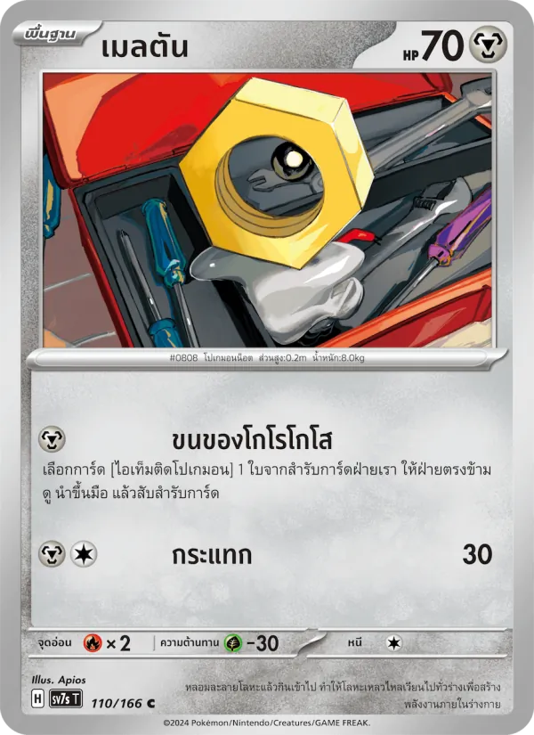 เมลตัน 110/166