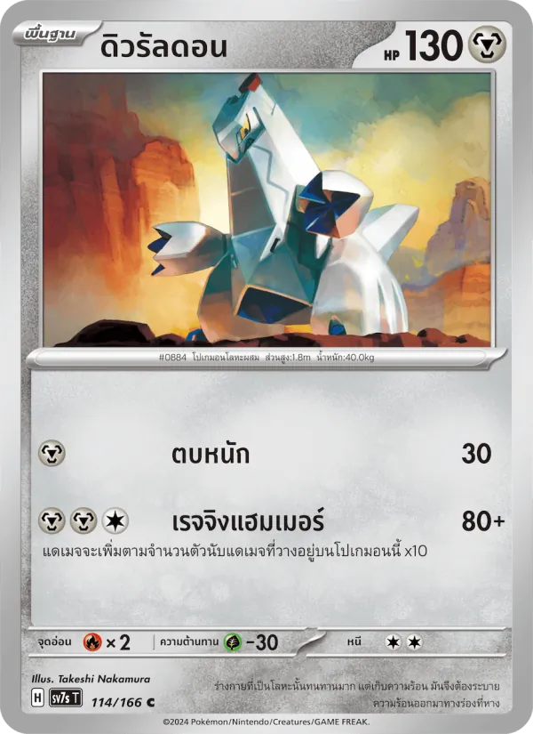 ดิวรัลดอน 114/166