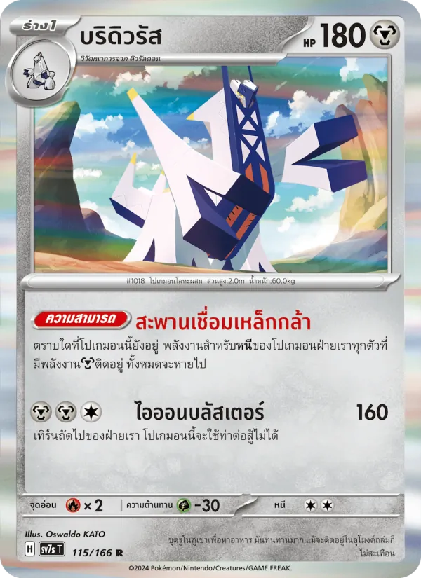 บริดิวรัส 115/166