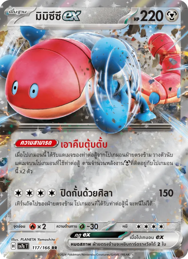 มิมิซึซึex 117/166
