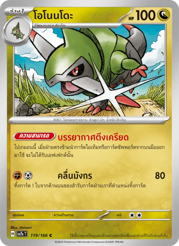 โอโนนโดะ 119/166