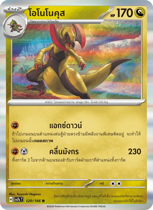 โอโนโนคุส 120/166