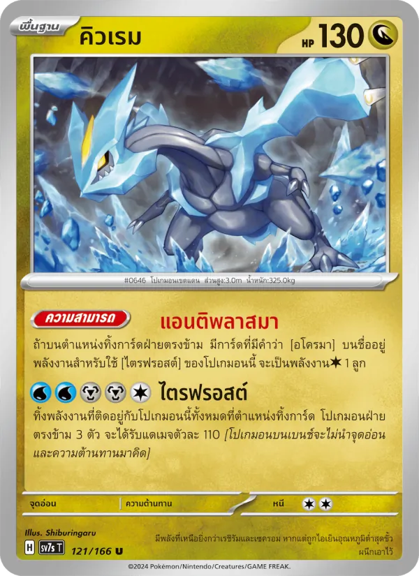 คิวเรม 121/166