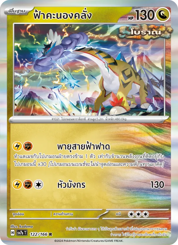 ฟ้าคะนองคลั่ง 122/166