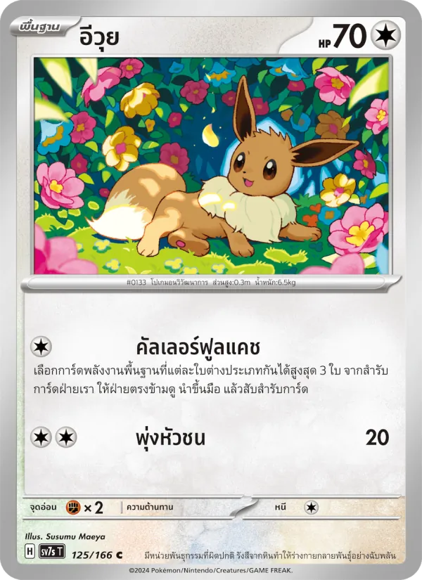 อีวุย 125/166