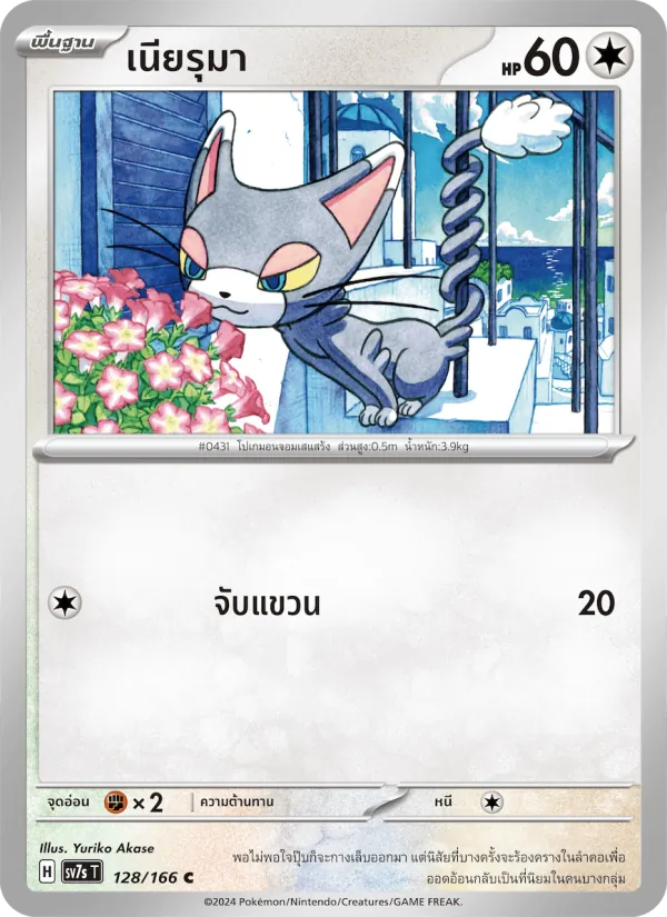 เนียรุมา 128/166