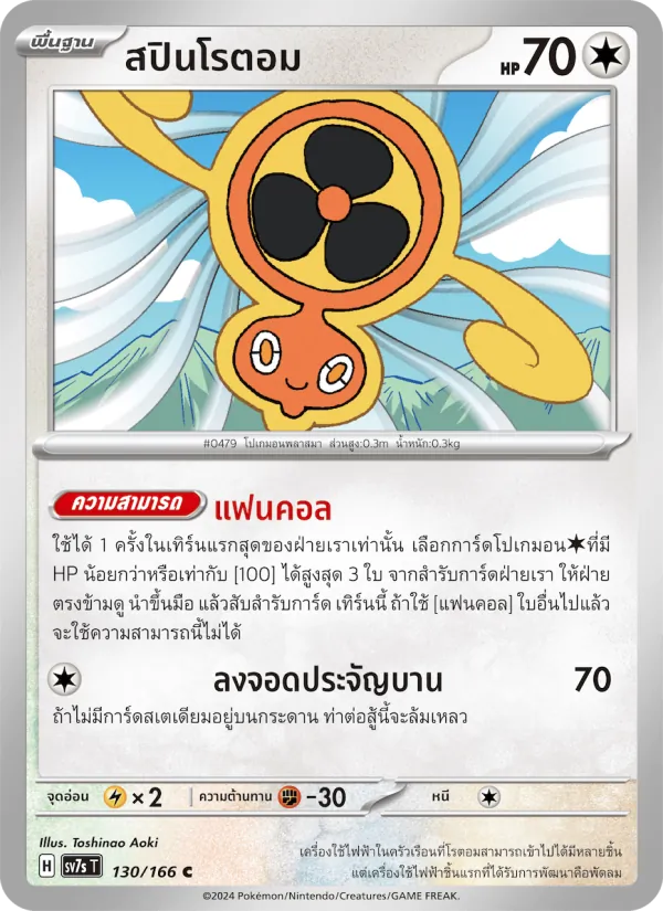 สปินโรตอม 130/166