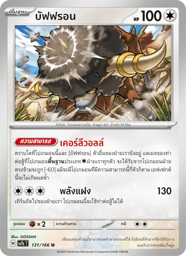 บัฟฟรอน 131/166