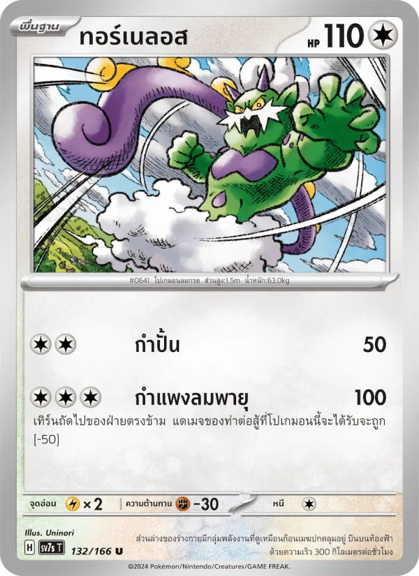ทอร์เนลอส 132/166