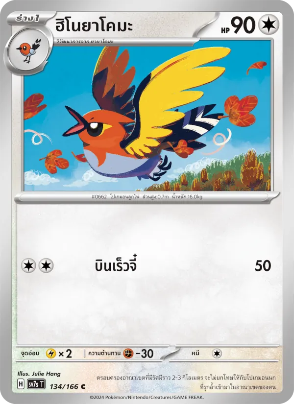 ฮิโนยาโคมะ 134/166