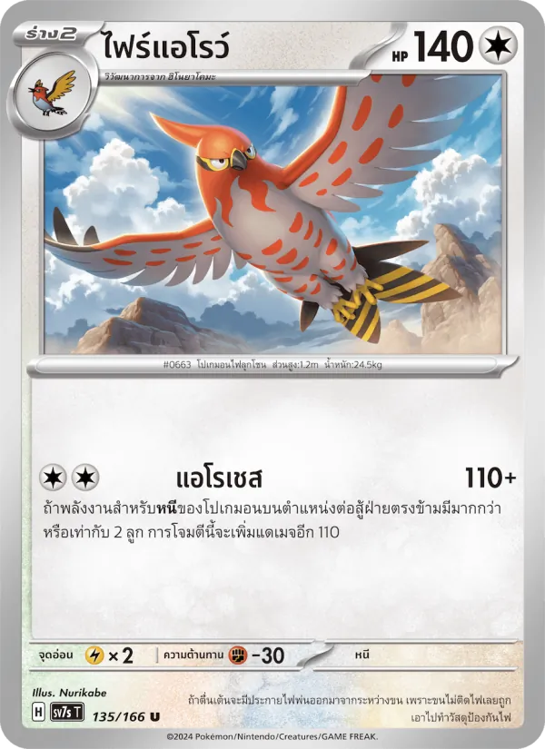 ไฟร์แอโรว์ 135/166