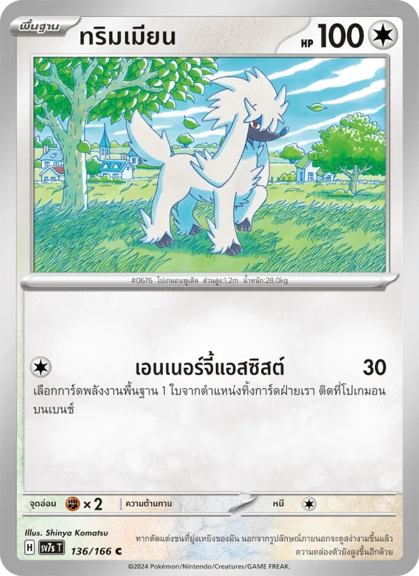 ทริมเมียน 136/166