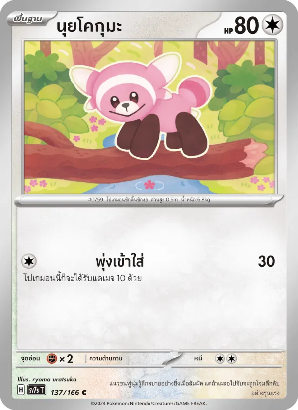 นุยโคกุมะ 137/166
