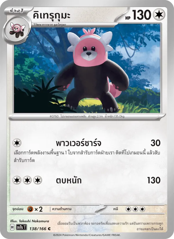 คิเทรุกุมะ 138/166