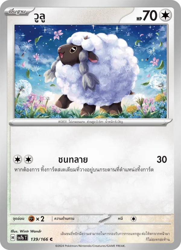 วูลู 139/166