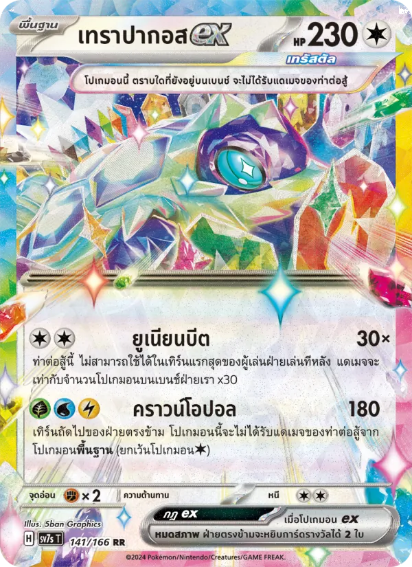 เทราปากอสex 141/166