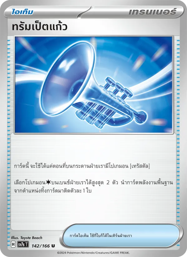 ทรัมเป็ตแก้ว 142/166