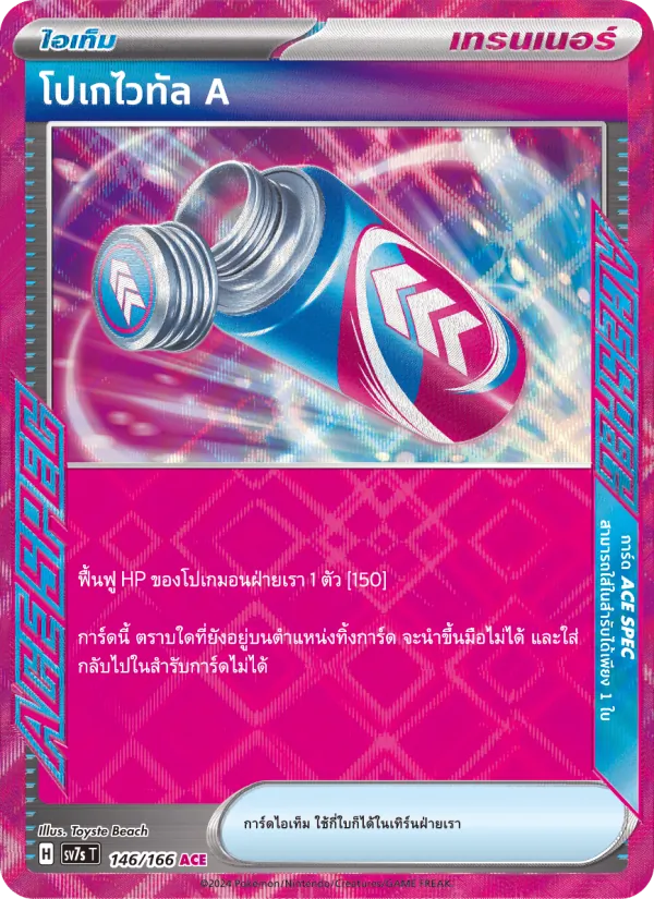 โปเกไวทัล A 146/166