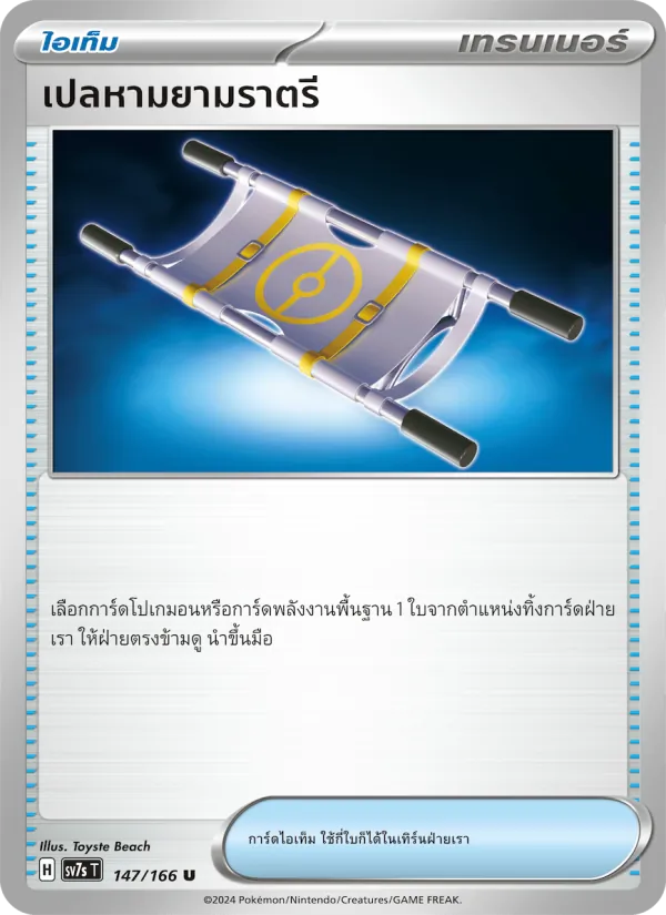 เปลหามยามราตรี 147/166