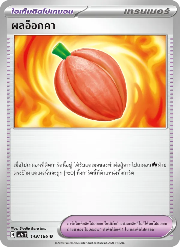 ผลอ็อกคา 149/166