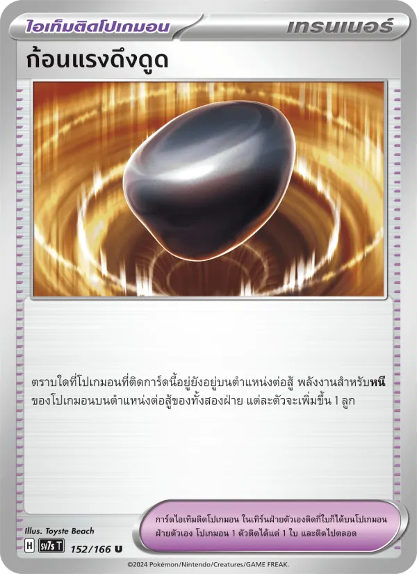 ก้อนแรงดึงดูด 152/166