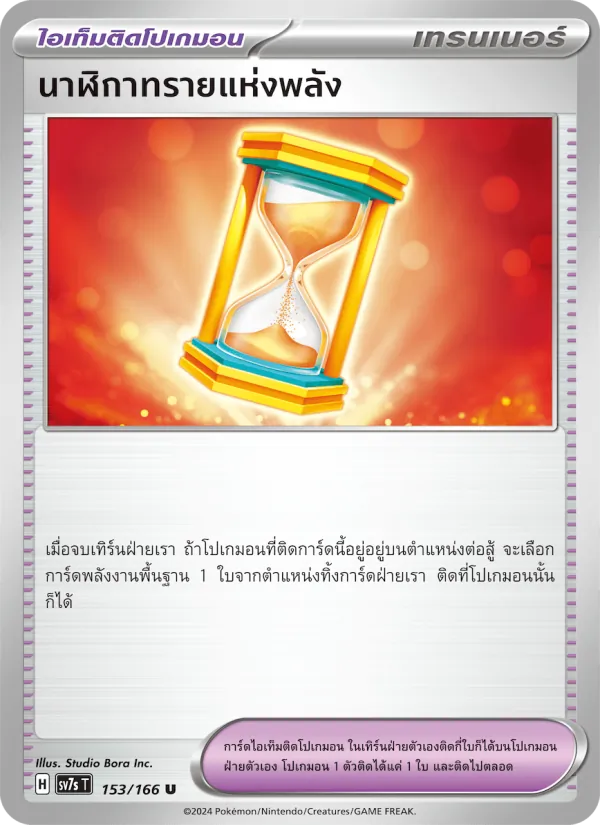 นาฬิกาทรายแห่งพลัง 153/166
