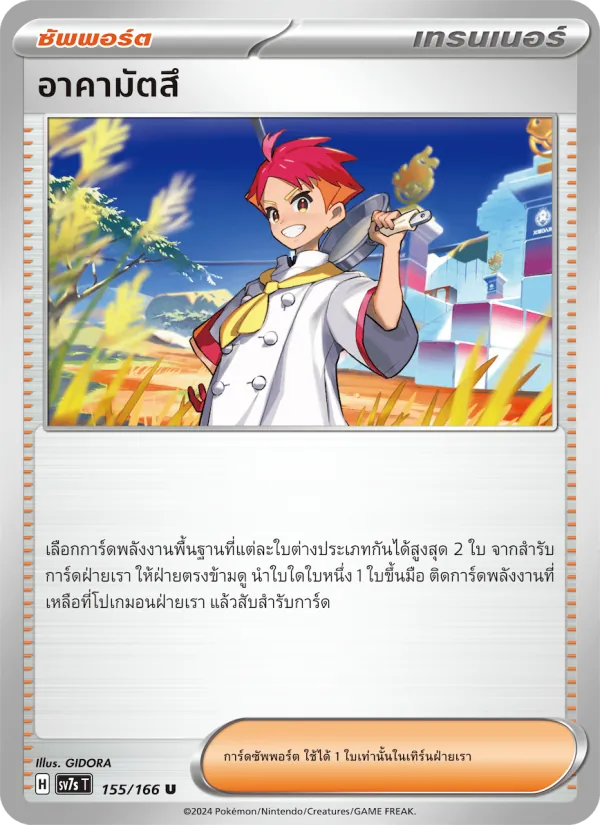 อาคามัตสึ 155/166