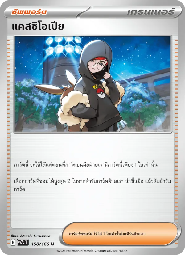แคสซิโอเปีย 158/166