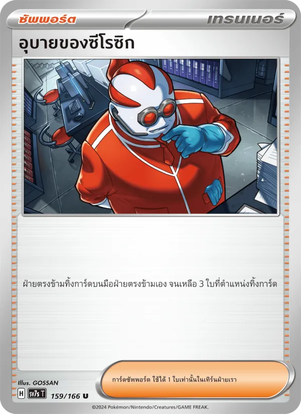 อุบายของซีโรซิก 159/166