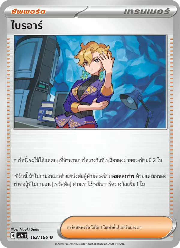 ไบรอาร์ 162/166