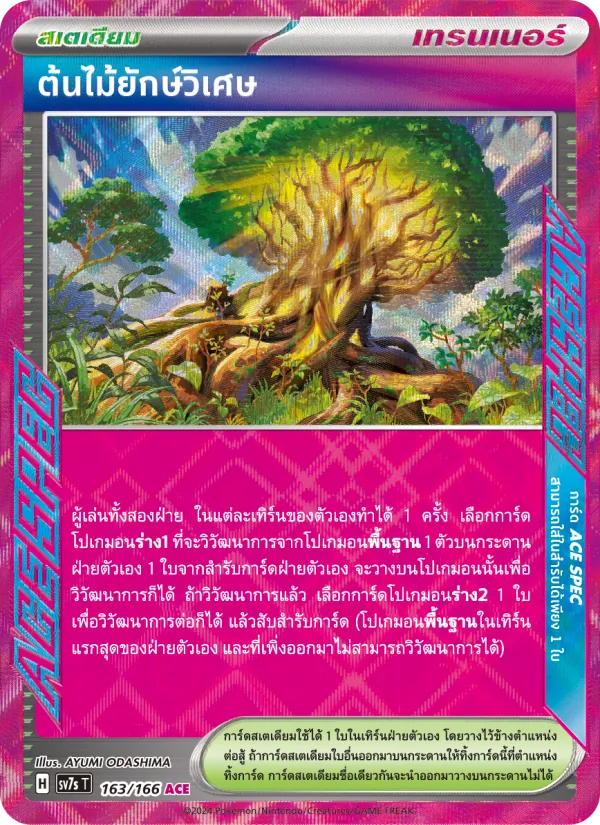 ต้นไม้ยักษ์วิเศษ 163/166