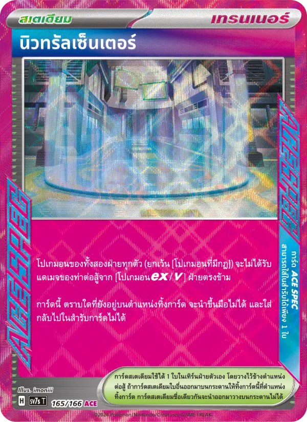 นิวทรัลเซ็นเตอร์ 165/166