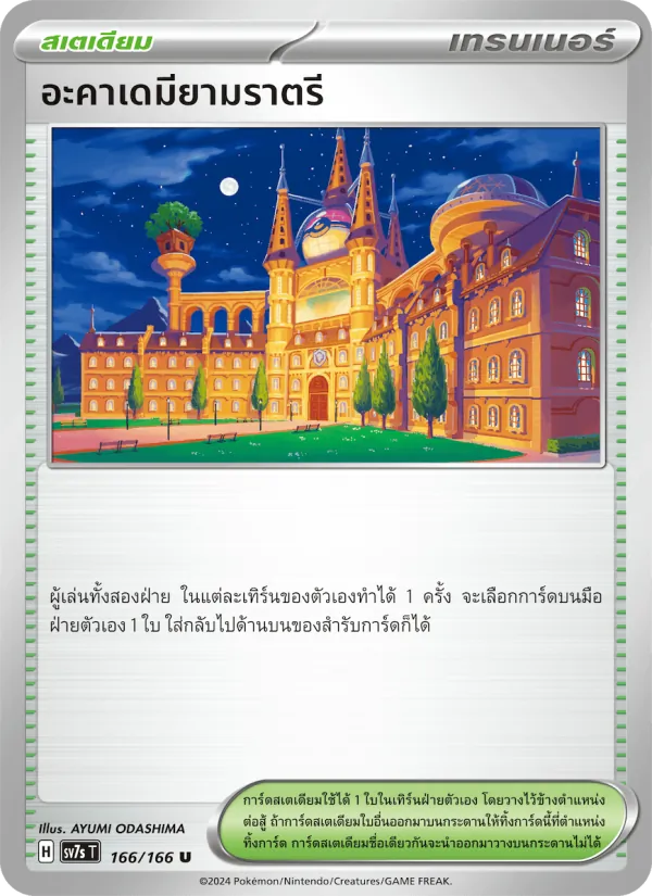 อะคาเดมียามราตรี 166/166