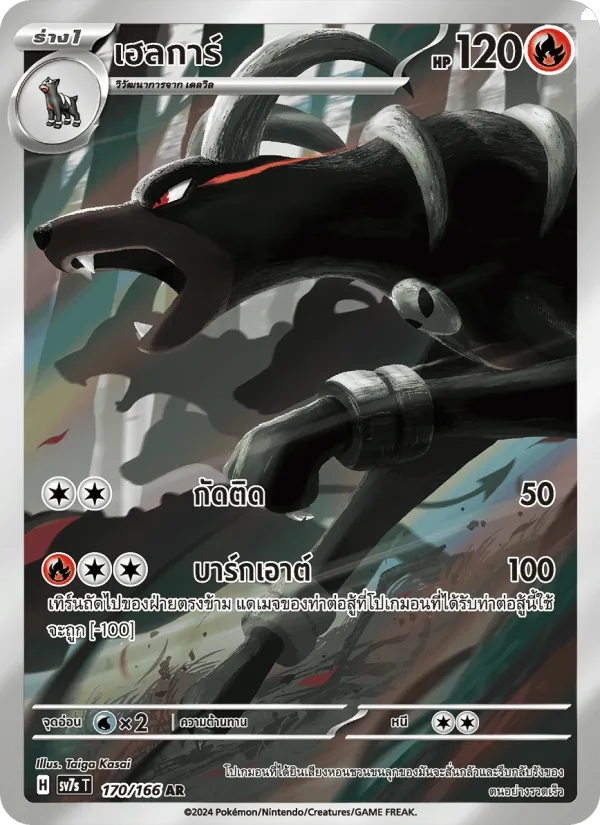เฮลการ์ 170/166