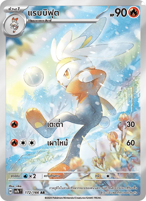 แรบบิฟุต 172/166