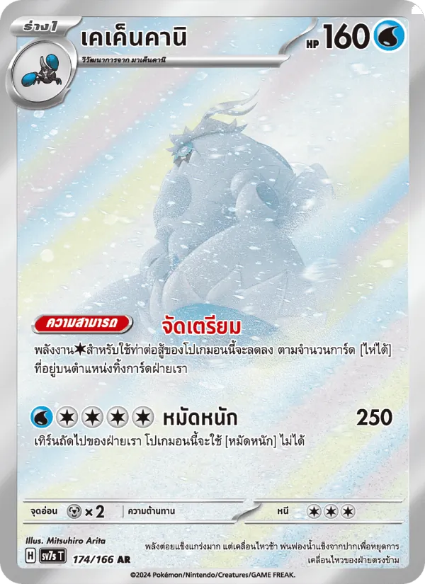 เคเค็นคานิ 174/166