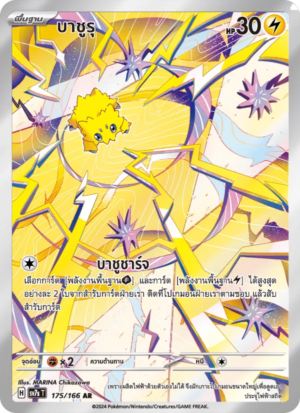 บาชูรุ 175/166