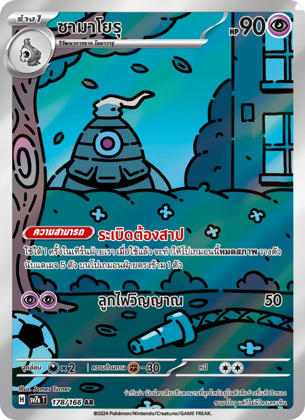 ซามาโยรุ 178/166