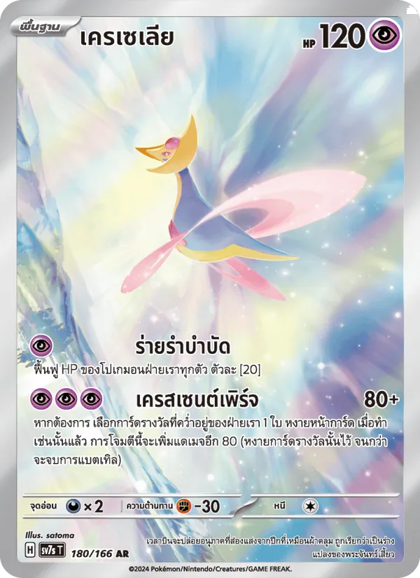 เครเซเลีย 180/166