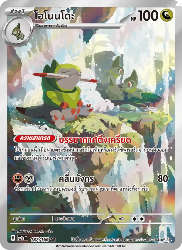 โอโนนโดะ 187/166