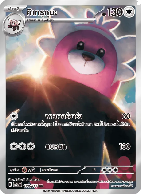 คิเทรุกุมะ 190/166