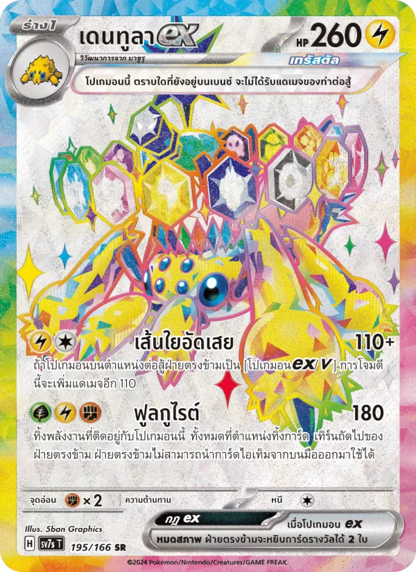 เดนทูลาex 195/166