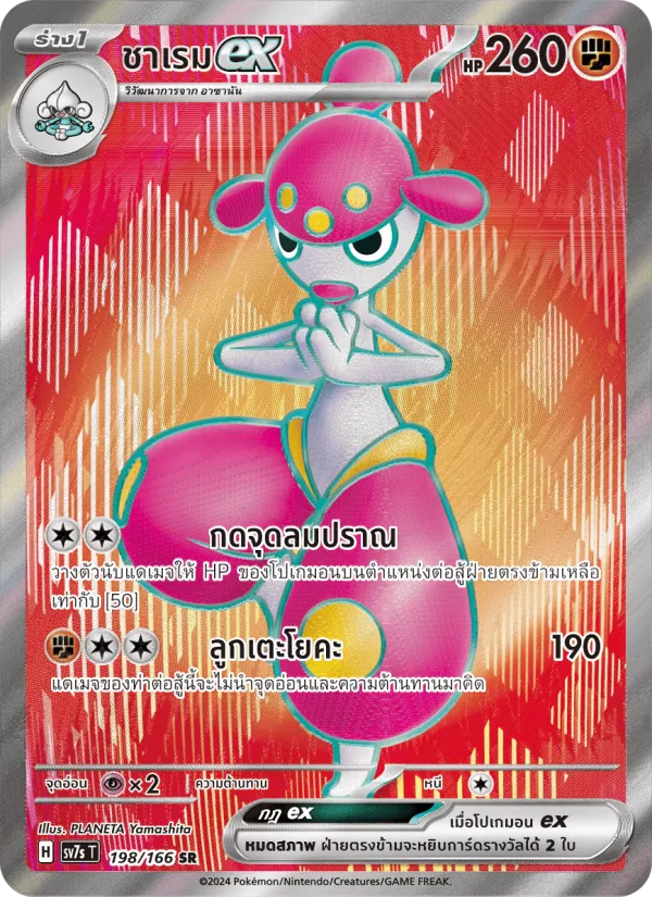 ชาเรมex 198/166