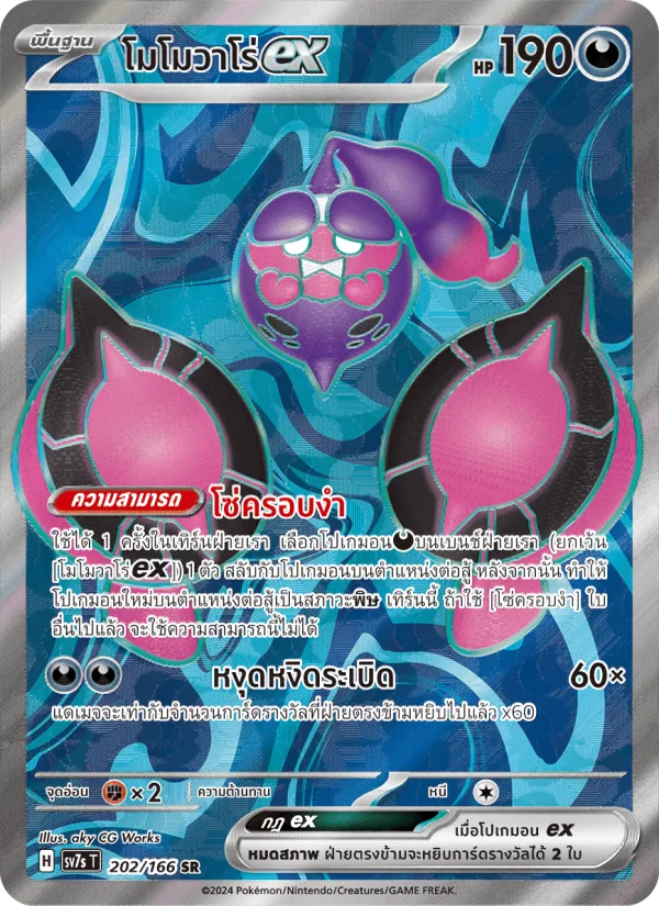 โมโมวาโร่ex 202/166