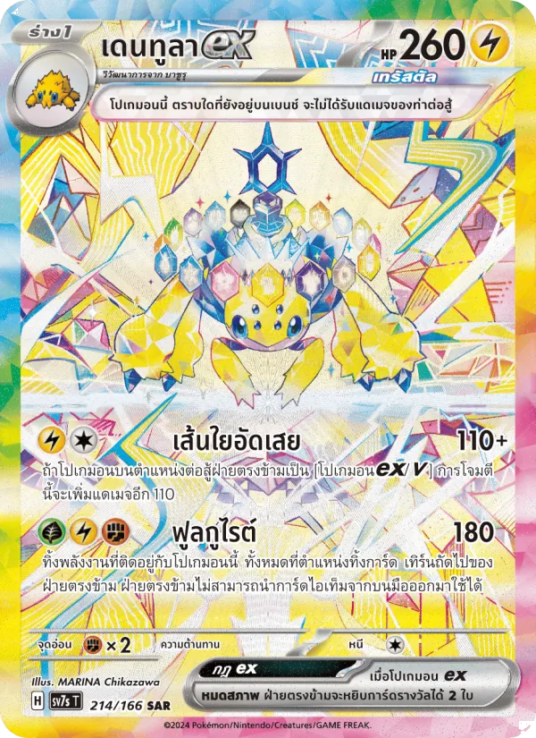 เดนทูลาex 214/166