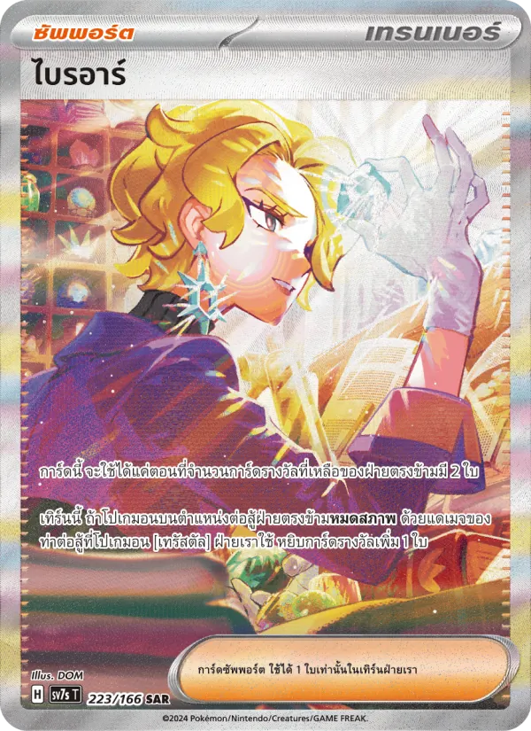 ไบรอาร์ 223/166