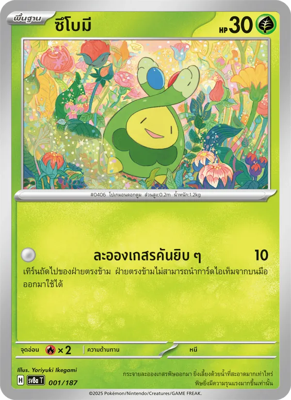 ซึโบมี 001/187