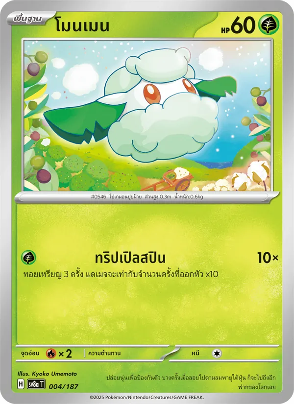 โมนเมน 004/187