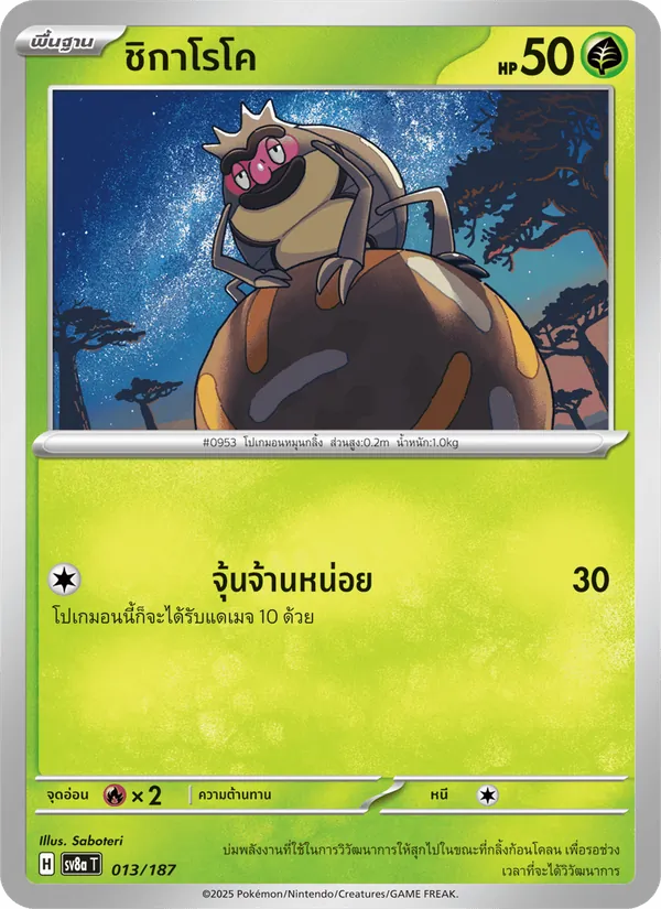 ชิกาโรโค 013/187